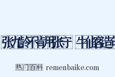 张九龄不肯用张守珪牛仙客造句是什么意思的图片